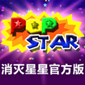 消灭星星TV版