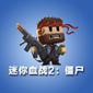 迷你血战2僵尸TV版
