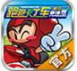 跑跑卡丁车tv版