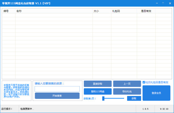 零视界115网盘礼包获取器 v1.6.1 绿色版图1