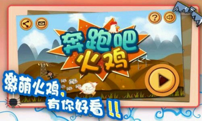 奔跑吧火鸡破解版 v1.0 安卓版图1