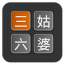 三姑六婆亲戚称呼计算器