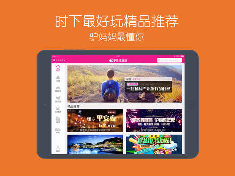 驴妈妈旅游iPad版 V8.1.5 官方版图3