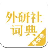外研社汉语词典