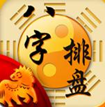 八字排盘