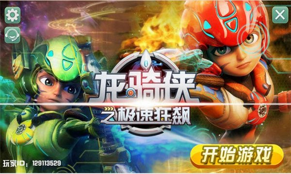 龙骑侠之极速狂飙 v1.0.0 电视版图1