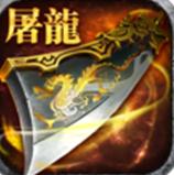 屠龙杀
