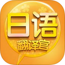 日语翻译官