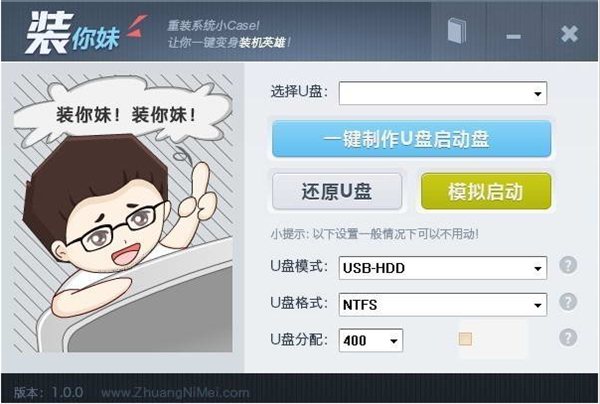 装你妹U盘装系统工具 v1.0.0 免费版图1