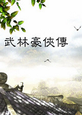 武林豪侠传