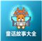 童话故事大全 v1.2.0 TV版