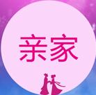 亲家