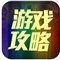 游戏攻略视频