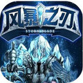 ios风暴之刃