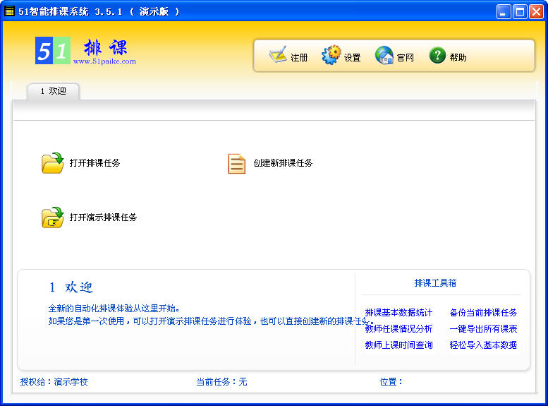 51智能排课系统破解版 v5.5.9 官方版图2