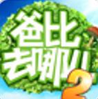 爸比向前冲2