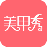 美甲秀app