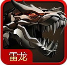 雷龙2015破解版