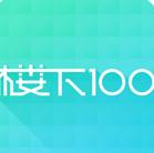 楼下100下载