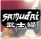 武士猫