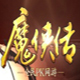 魔侠传