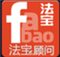 法宝顾问