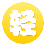 轻之文库app