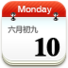 佐佐日历