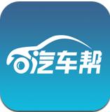汽车帮安卓版