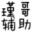 瑾哥创世兵魂辅助
