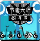 节奏大师