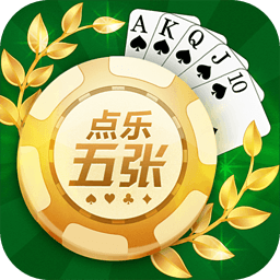 点乐五张破解版