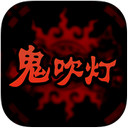 鬼吹灯