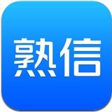 熟信