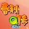 春秋q传官网下载