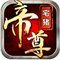 帝尊破解版