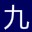 九九会员账号分享