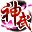 神武单机版