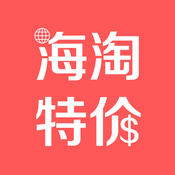 海淘特价