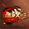 血战之王