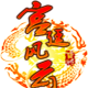 宫廷风云电脑版