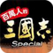 百万人的三国志特别版