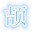 造梦西游4辅助器