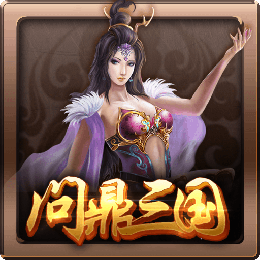 问鼎三国破解版