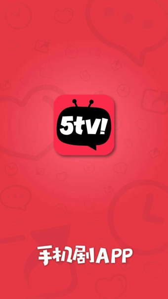 5tv手机剧 v2.0.1 安卓版图2