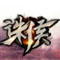 诛侯ol