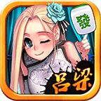 吕梁麻将电脑版