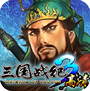 三国战纪3高清