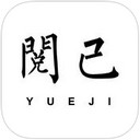 阅己