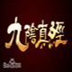 九阴真经神灯